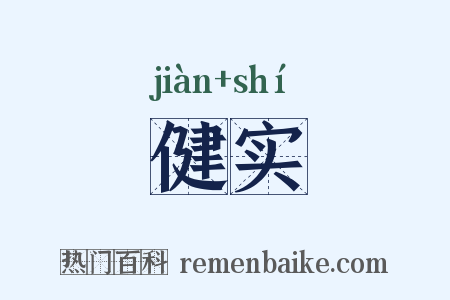 健实是什么意思的图片